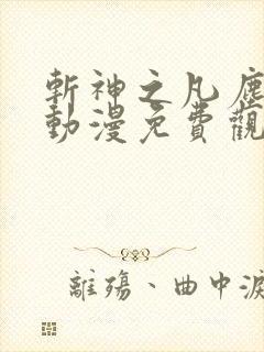 斩神之凡尘神域动漫免费观看第10集