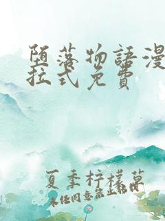 堕落物语漫画下拉式免费