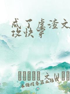 成了虐渣文的渣攻快穿