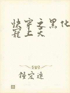 快穿之黑化反派宠上天