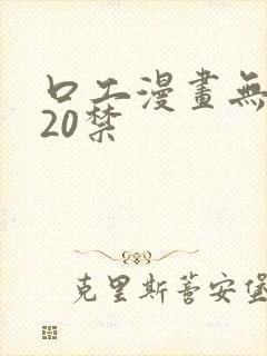 口工漫画无遮挡20禁