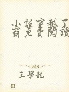 小说穿越了的学霸免费阅读