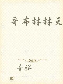 哥布林林天小说