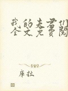 我的夫君们小顾全文免费阅读