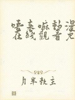 唔来嘛动漫全集在线观看免费