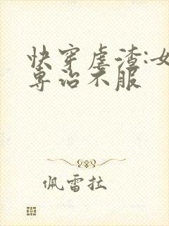 快穿虐渣:女配专治不服