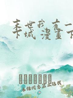 末世我有一座地下城 漫画下拉式