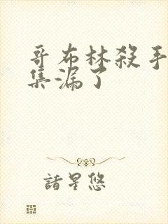 哥布林杀手哪几集漏了