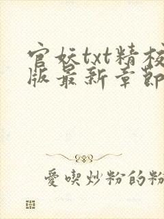 官妖txt精校版最新章节