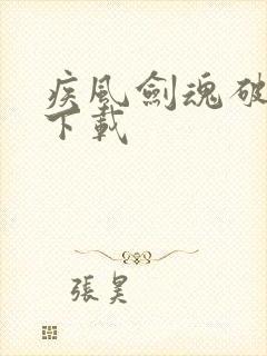 疾风剑魂破解版下载