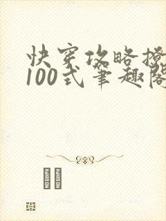 快穿攻略撩男神100式笔趣阁