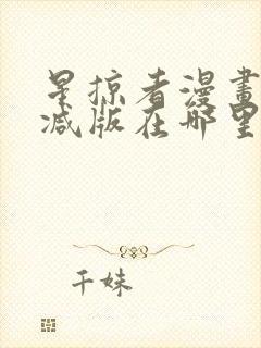 星掠者漫画无删减版在哪里看