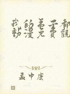 我的弟子都超神动漫免费观看第二季