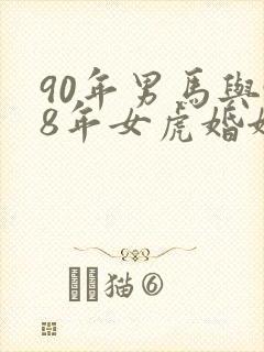 90年男马与98年女虎婚姻配吗