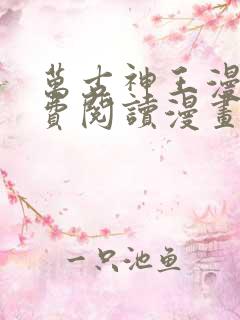 万古神王漫画免费阅读漫画