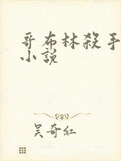 哥布林杀手同人小说