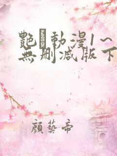 艳鉧动漫1～6无删减版下载