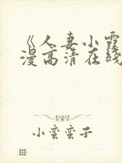 《人妻小霞》动漫高清在线看