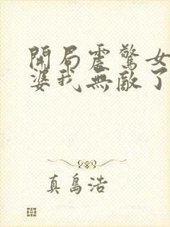 开局震惊女帝老婆我无敌了动漫