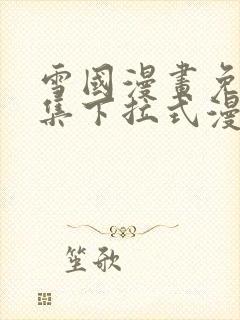 雪国漫画免费全集下拉式漫画