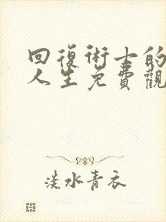 回复术士的重来人生免费观看全集