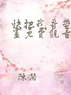 快把我哥带走漫画免费观看全集