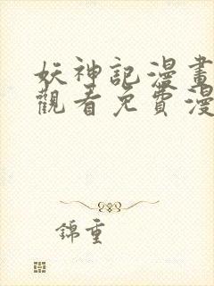 妖神记漫画在线观看免费漫画下拉式