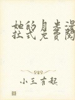 她的月光漫画下拉式免费阅读