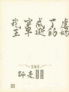 我穿成了虐文男主早逝的妈妈