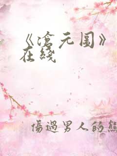 《沧元图》高清在线