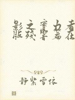 影之实力者剧场版残响篇在线观看