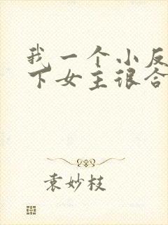 我一个小反派拿下女主很合理吧