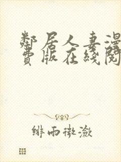 邻居人妻漫画免费版在线阅读