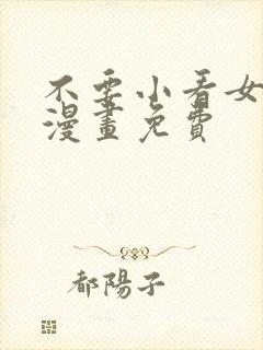 不要小看女配角漫画免费