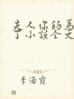 夫人你的马甲掉了小说全文阅读