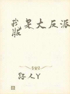我是大反派小说版