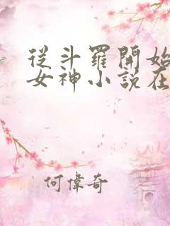 从斗罗开始俘获女神小说在线免费阅读