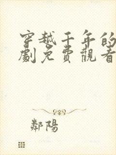 穿越千年的爱短剧免费观看全集