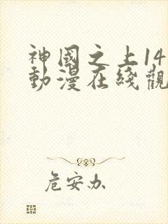 神国之上14集动漫在线观看免费高清