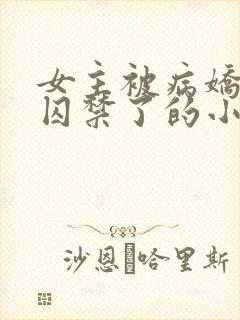 女主被病娇学弟囚禁了的小说