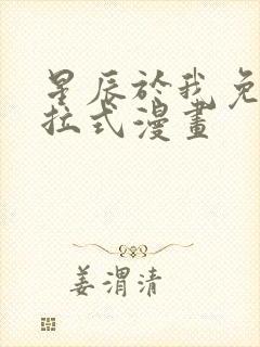 星辰于我免费下拉式漫画