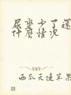 尿变少了还黄是什么情况