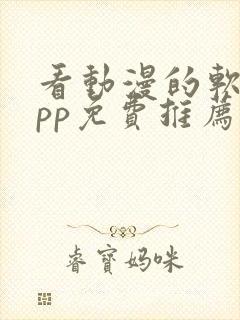 看动漫的软件app免费推荐