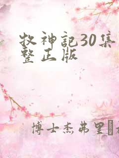 牧神记30集完整正版