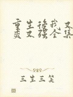 重生后我又飒又爽又强全集短剧