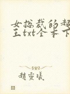 女总裁的超级兵王txt全本下载