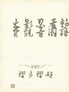 火影忍者动漫免费观看国语版