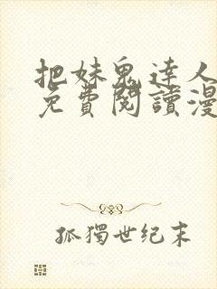 把妹鬼达人漫画免费阅读漫画