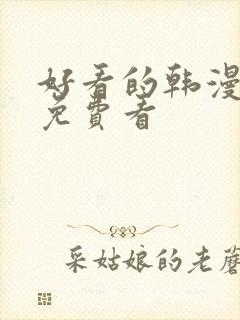 好看的韩漫在线免费看