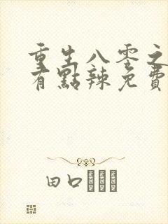 重生八零之媳妇有点辣免费